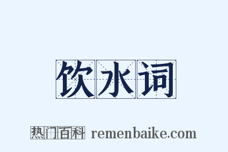 饮水词是什么意思的图片